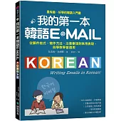 我的第一本韓語E-MAIL：從郵件格式、寫作方法、注意事項到常用表現，自學教學都適用