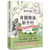 歡迎光臨 肯園精油新手村：20種首選精油調出80種對症配方，全方位療身也療心(附贈：新手入村優惠折扣碼)