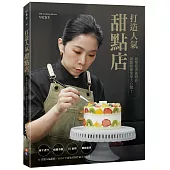 打造人氣甜點店：接單接著就開店，甜點師創業學大公開!
