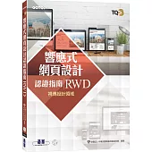 TQC+ 響應式網頁設計認證指南 RWD