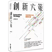創新六策：寫給創新者的關鍵思維(二版)