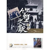 竹塹文獻雜誌71(110.05)：「風城佛教人物誌」專輯