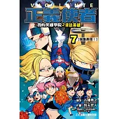 正義使者-我的英雄學院之非法英雄 7