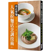 開店製麵 人氣拉麵店烹調技術：排隊名店的「麵條.湯頭.食材.調味醬」製作方法與理念