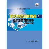 最新物理治療精選(5)操作治療與輔具學(附考題光碟)