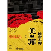 德意志的美與罪