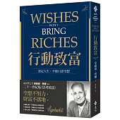 行動致富：富足人生，不能只靠空想