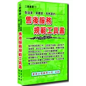 售後服務規範工具書