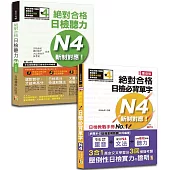 日檢單字及聽力高分合格暢銷套書：精修重音版 新制對應 絕對合格!日檢必背單字N4+新制對應!絕對合格日檢聽力N4(25K+MP3)