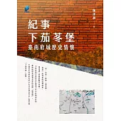 紀事下茄苳堡 : 臺南府城歷史情懷