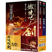 燃燒吧!劍【電影珍藏套書版】