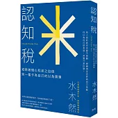 認知稅：戒除玻璃心和迷之自信，別一輩子為自己的以為買單