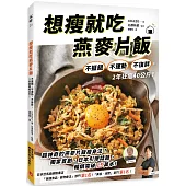 想瘦就吃燕麥片飯：不捱餓、不運動、不復胖，2年狂瘦40公斤!