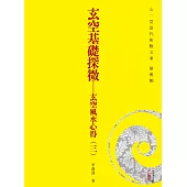 玄空基礎探微：玄空風水心得(三)(POD)