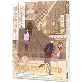 秋季限定栗金飩事件(上)