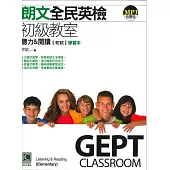 朗文全民英檢初級教室：聽力&閱讀初試學習本(附CD)(二版)