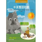 中國民間故事中英雙語短劇