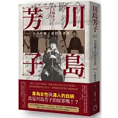川島芳子：男裝麗人的時代悲歌(全新修訂版)