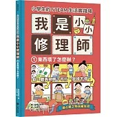 小學生的STEAM生活實踐場：我是小小修理師1.東西壞了怎麼辦?