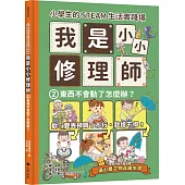 小學生的STEAM生活實踐場：我是小小修理師2.東西不會動了怎麼辦?