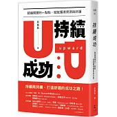 持續成功：超越關鍵的一點點，就能獲得資源與好運