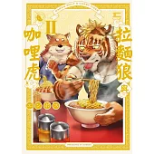 拉麵狼與咖哩虎 Ⅱ 全