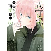 式守同學不只可愛而已 9