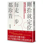 刪拾就定位，每走一步都珍貴：低薪轉高薪，月薪轉年薪，職場突破瓶頸的高含金量法則