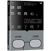 律師也有良心，怎麼了嗎?：卡債不用全還、車禍對方錯了還是可以告你、獲得遺產竟被告侵占……36個需要律師的煩心事，讓暗黑律師法老王為你解惑!