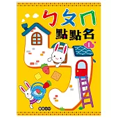 ㄅㄆㄇ點點名 1