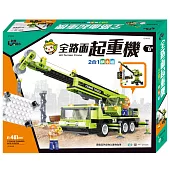 全路面起重機積木組