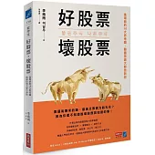 好股票，壞股票：進場前的10大思考題，韓國投資大師告訴你