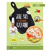 蔬果切雕技法與盤飾(第八版)【含刀工示範影片線上觀看QR Code】