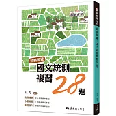 致勝關鍵：國文統測複習28週(附題本、隨身讀)(修訂八版)