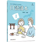 日語讀本Ⅰ(附解析夾冊)(三版)