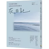 灰日記：生命縱有摺痕，也要活出你的高級灰