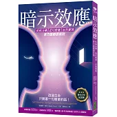 暗示效應：疾病治療、成功教養、自我實現各方面都很有效(發行百年紀念版)