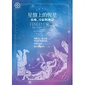 星盤上的恆星：星座、月宿與神話