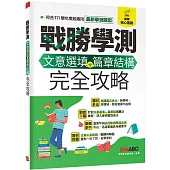戰勝學測 文意選填+篇章結構完全攻略