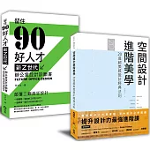 解剖設計最強套書：空間設計進階美學+新Z世代辦公室設計診斷書