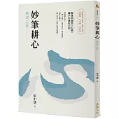 妙筆耕心：楷書心經