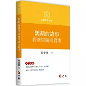 鸚鵡的故事：經濟問題與對策