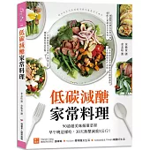 低碳減醣家常料理：90道超美味循環菜單，早午晚這樣吃，30天無壓減重5公斤!