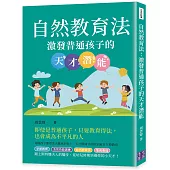 自然教育法：激發普通孩子的天才潛能