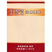 最高檢察署訴訟組案例選輯