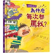 【沒關係系列】為什麼每次都罵我?