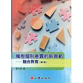 擁抱個別差異的新典範：融合教育(第3版)
