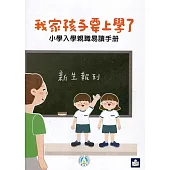 我家孩子要上學了：小學入學親職易讀手冊