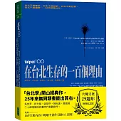 在台北生存的一百個理由(大塊文化25週年增修紀念版)(五版)