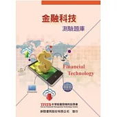 金融科技測驗題庫